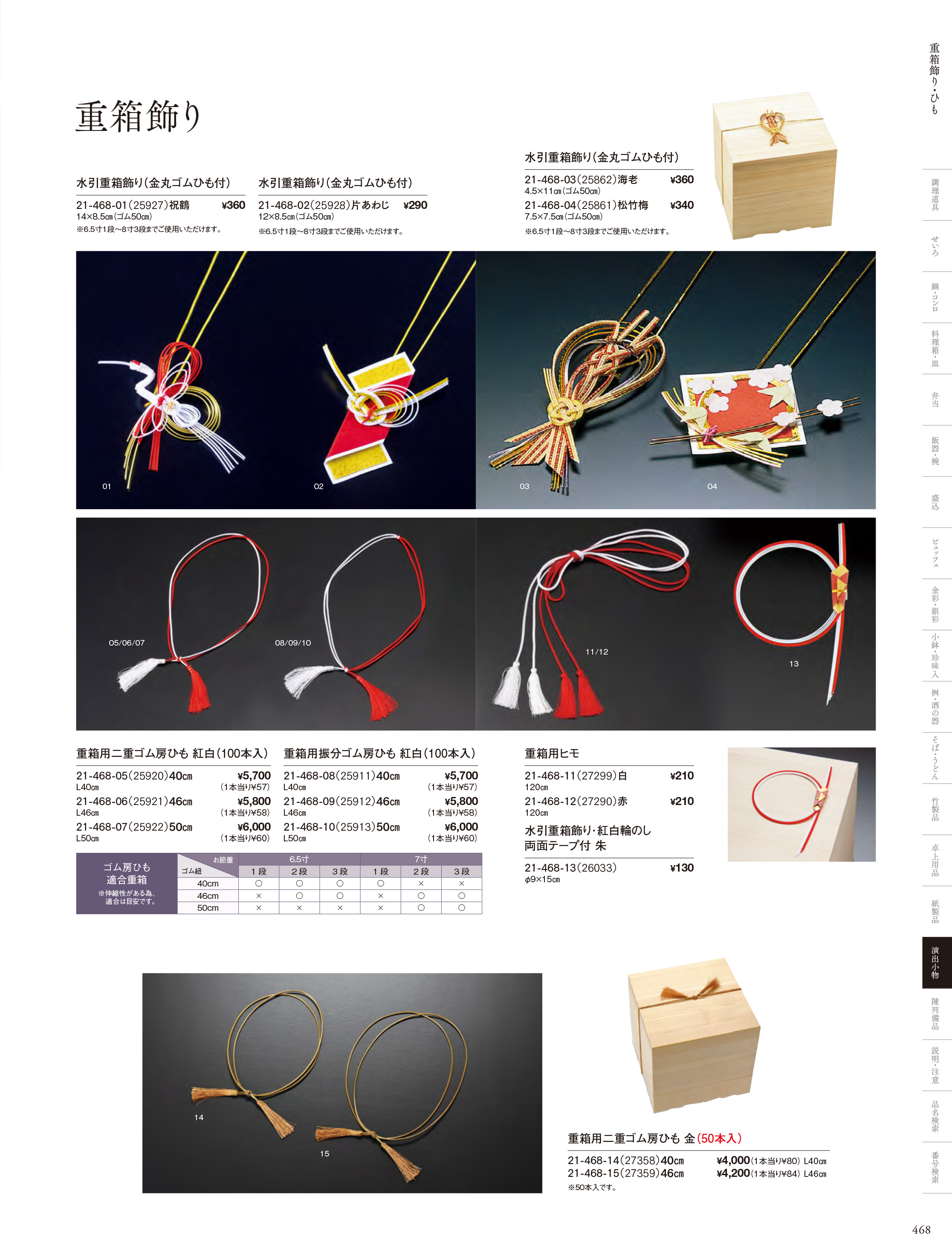 カタログ P.468-演出小物／おせち用重箱