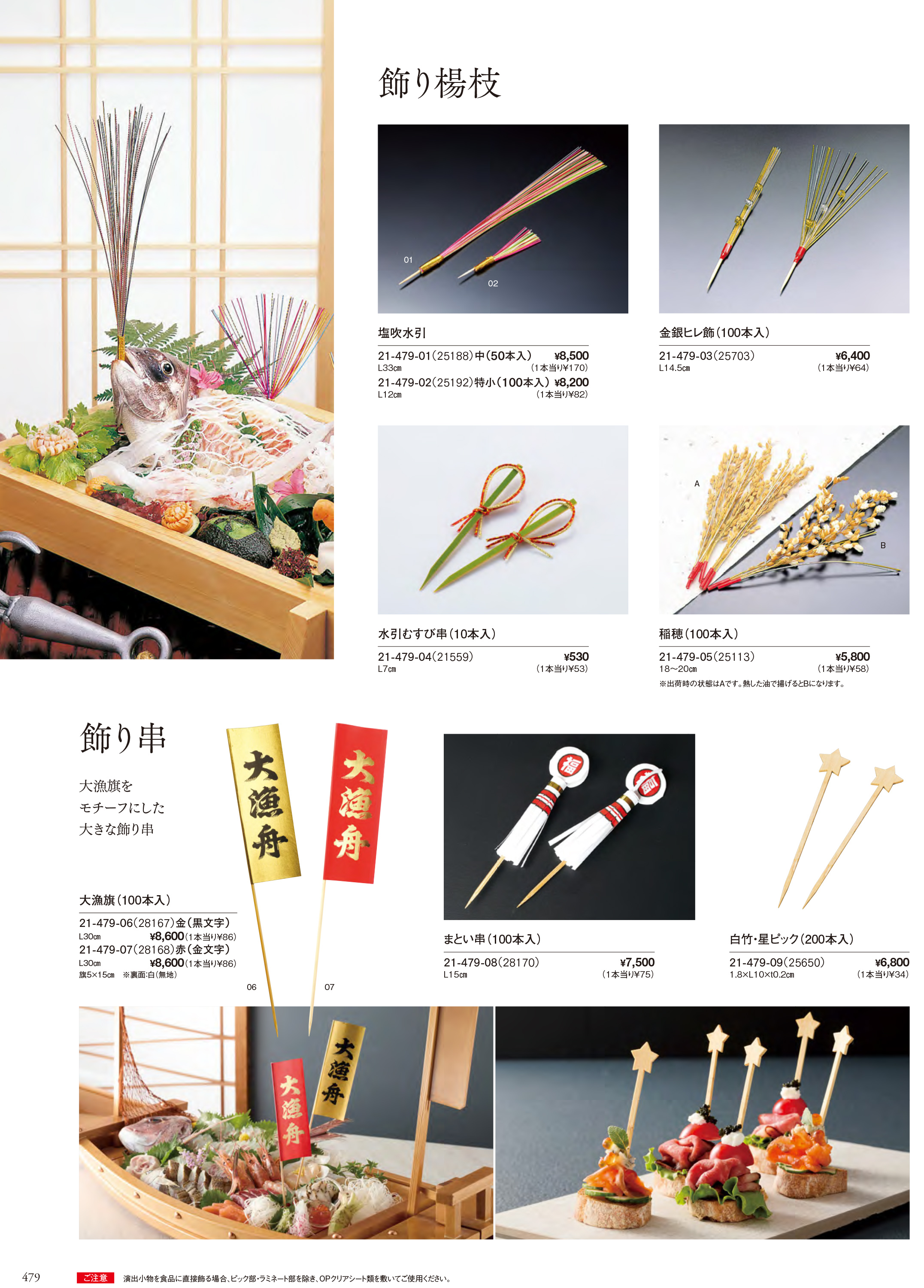 カタログ P.479-演出小物／飾り串