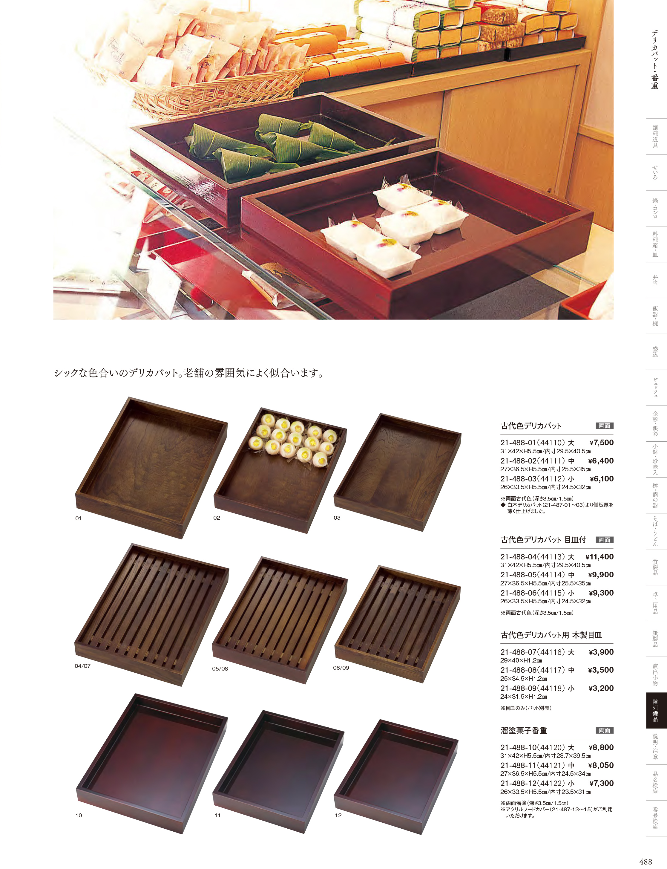 カタログ P.488-陳列備品／木箱・デリカパット