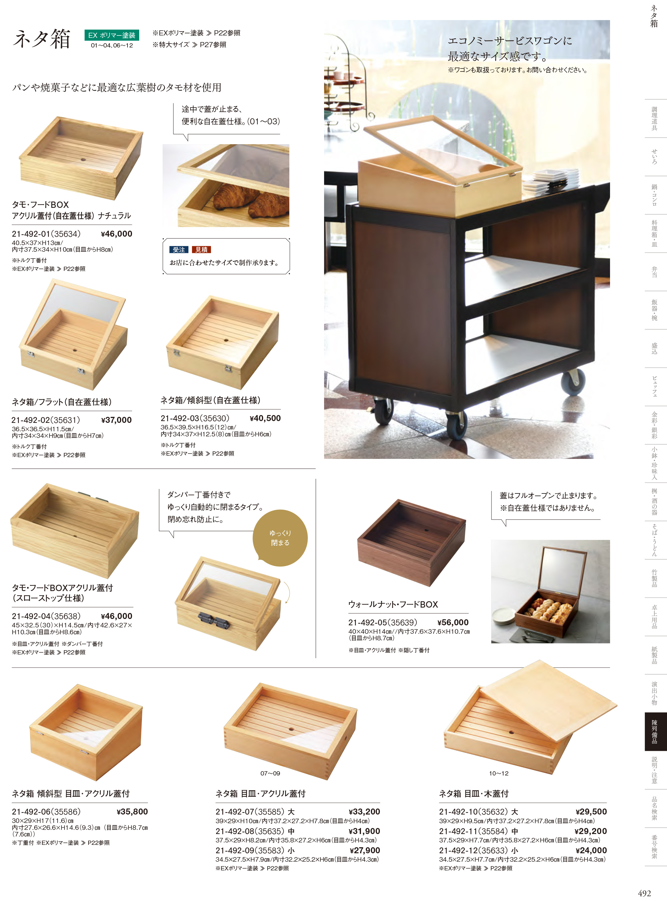 カタログ P.492-陳列備品／木箱・デリカパット