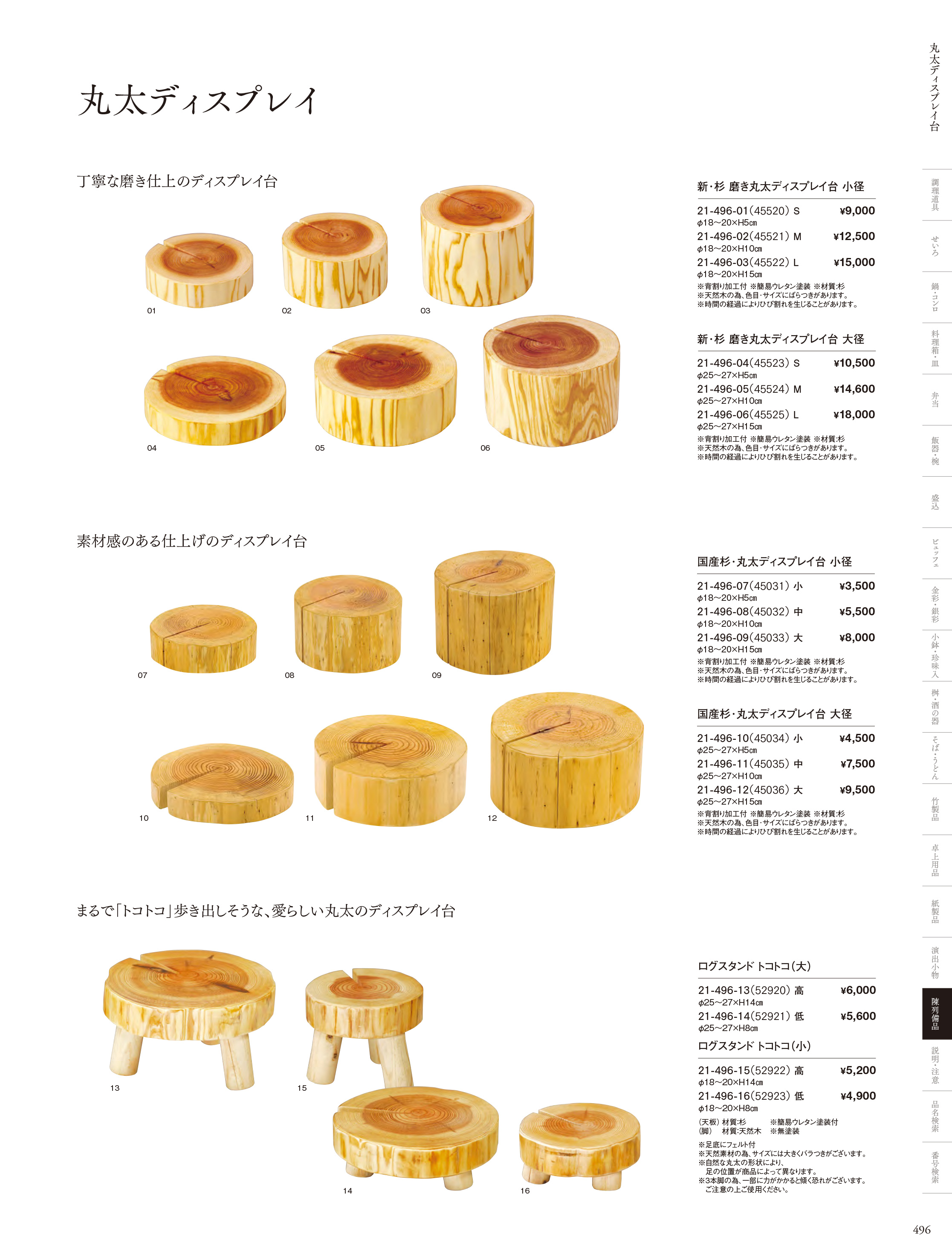 カタログ P.496-陳列備品／丸太