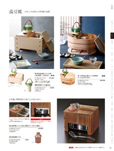 用美 Vol.21カタログ P.60 - 鍋・コンロ／湯豆腐