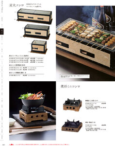 用美 Vol.21カタログ P.63 - 鍋・コンロ／バーベキューコンロ