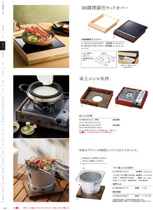 用美 Vol.21カタログ P.69 - 鍋・コンロ／コンロ木枠
