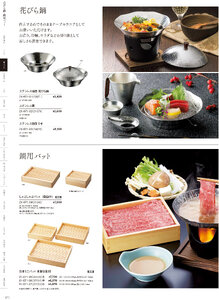 用美 Vol.21カタログ P.71 - 鍋・コンロ／花びら鍋・富貴鍋