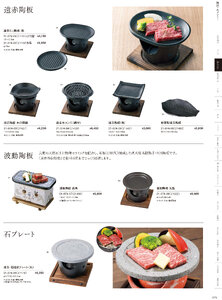 用美 Vol.21カタログ P.74 - 鍋・コンロ／陶板