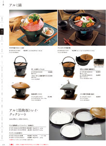 用美 Vol.21カタログ P.75 - 鍋・コンロ／陶板