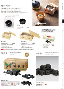 用美 Vol.21カタログ P.78 - 鍋・コンロ／焼きのり箱