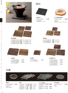 用美 Vol.21カタログ P.79 - 鍋・コンロ／金網・敷板・鍋敷