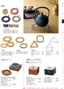 用美 Vol.21カタログ P.80 - 鍋・コンロ／金網・敷板・鍋敷