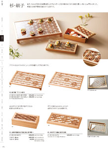 用美 Vol.21カタログ P.91 - 料理箱・皿／杉・組子