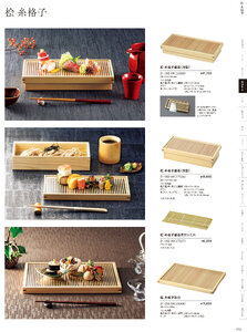 用美 Vol.21カタログ P.92 - 料理箱・皿／糸格子