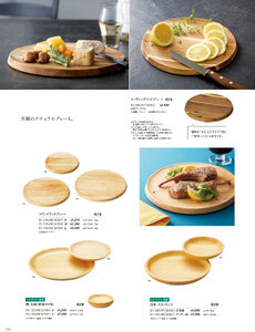 用美 Vol.21カタログ P.123 - 料理箱・皿／木の皿