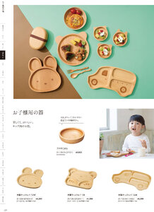 用美 Vol.21カタログ P.129 - 料理箱・皿／お子様用の器