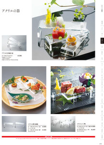用美 Vol.21カタログ P.138 - 料理箱・皿／八ッ橋・アクリル