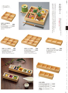 用美 Vol.21カタログ P.166 - 弁当／木和美（きわみ）