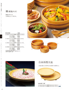 用美 Vol.21カタログ P.195 - 盛込／桶（樹脂タガ）