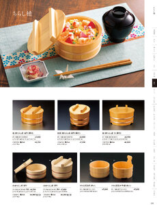 用美 Vol.21カタログ P.198 - 盛込／ちらし桶