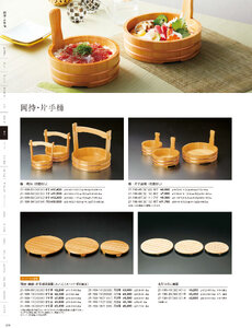 用美 Vol.21カタログ P.199 - 盛込／岡持・片手桶
