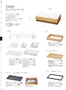 用美 Vol.21カタログ P.201 - ビュッフェ／TAMOビュッフェベース