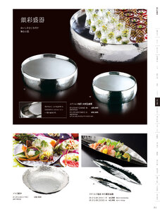 用美 Vol.21カタログ P.212 - 金彩・銀彩／銀彩盛器