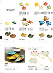 用美 Vol.21カタログ P.243 - 小鉢・珍味入／四季の陶器