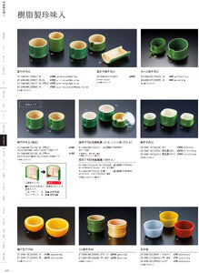 用美 Vol.21カタログ P.249 - 小鉢・珍味入／樹脂珍味入