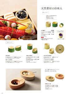用美 Vol.21カタログ P.253 - 小鉢・珍味入／竹製珍味入・木製珍味入