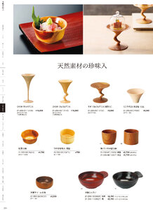 用美 Vol.21カタログ P.255 - 小鉢・珍味入／竹製珍味入・木製珍味入