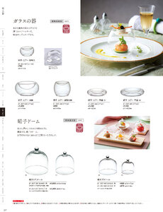 用美 Vol.21カタログ P.257 - 小鉢・珍味入／ガラス珍味入・小鉢