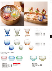 用美 Vol.21カタログ P.262 - 小鉢・珍味入／ガラス珍味入・小鉢