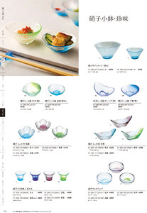 用美 Vol.21カタログ P.263 - 小鉢・珍味入／ガラス珍味入・小鉢