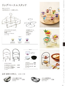 用美 Vol.21カタログ P.264 - 小鉢・珍味入／リングベース