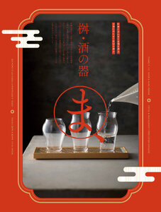 用美 Vol.21カタログ P.265 - 桝・酒の器／桝・酒の器