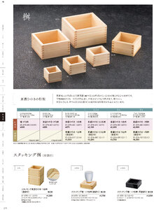用美 Vol.21カタログ P.275 - 桝・酒の器／ひのき桝