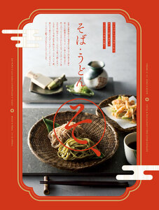 用美 Vol.21カタログ P.281 - そば・うどん／そば・うどん