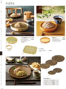 用美 Vol.21カタログ P.287 - そば・うどん／そばざる