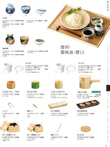 用美 Vol.21カタログ P.290 - そば・うどん／徳利・千代口・薬味入