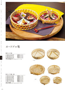 用美 Vol.21カタログ P.293 - 竹製品／オードブル竹籠