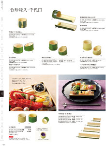 用美 Vol.21カタログ P.305 - 竹製品／竹千代口