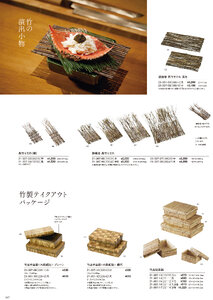 用美 Vol.21カタログ P.307 - 竹製品／竹パッケージ