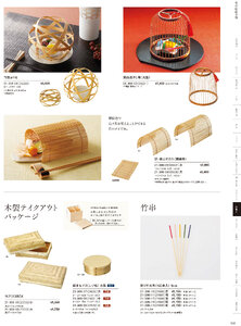 用美 Vol.21カタログ P.308 - 竹製品／竹パッケージ