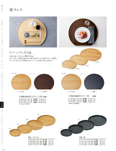 用美 Vol.21カタログ P.317 - 卓上用品／運び盆