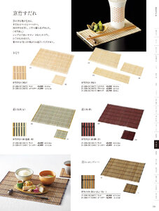 用美 Vol.21カタログ P.326 - 卓上用品／卓上すだれ