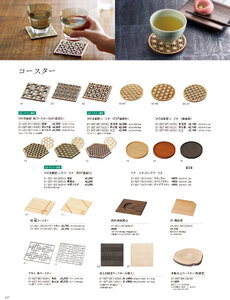 用美 Vol.21カタログ P.327 - 卓上用品／コースター・茶托