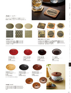 用美 Vol.21カタログ P.328 - 卓上用品／コースター・茶托