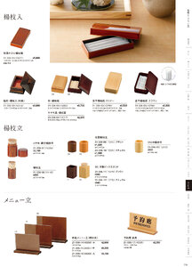 用美 Vol.21カタログ P.336 - 卓上用品／楊枝立・楊枝入