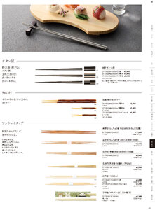 用美 Vol.21カタログ P.352 - 卓上用品／箸