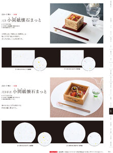 用美 Vol.21カタログ P.366 - 紙製品／無地テーブルまっと