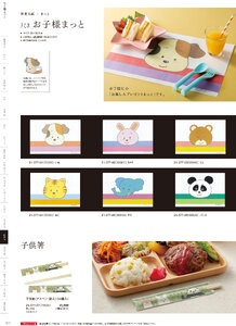 用美 Vol.21カタログ P.377 - 紙製品／お子様まっと